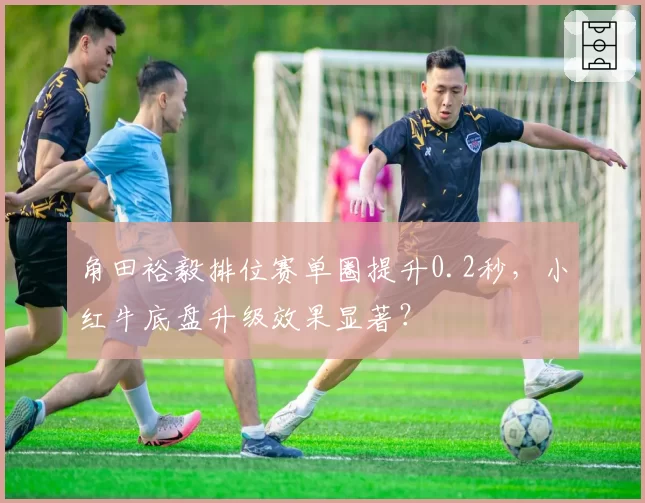 角田裕毅排位赛单圈提升0.2秒，小红牛底盘升级效果显著？