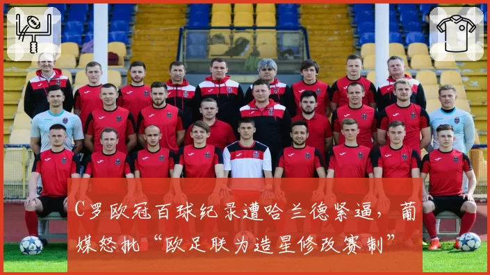 C罗欧冠百球纪录遭哈兰德紧逼,葡媒怒批“欧足联为造星修改赛制”