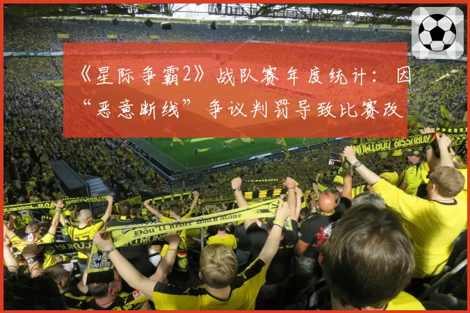 《星际争霸2》战队赛年度统计：因“恶意断线”争议判罚导致比赛改判4场