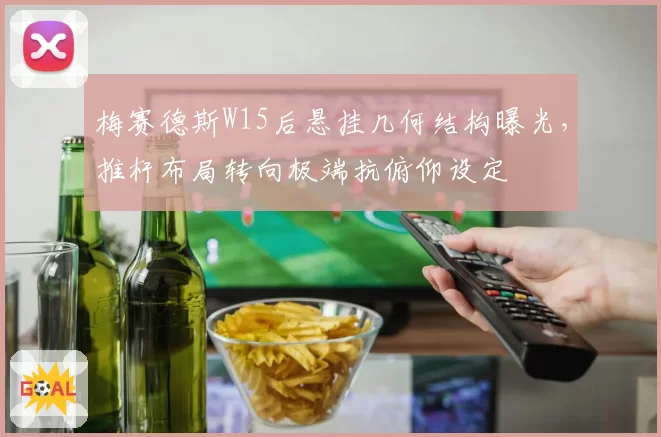 梅赛德斯W15后悬挂几何结构曝光,推杆布局转向极端抗俯仰设定