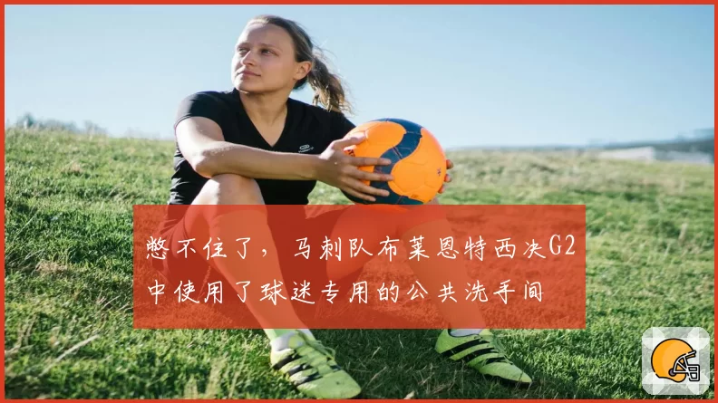 憋不住了，马刺队布莱恩特西决G2中使用了球迷专用的公共洗手间