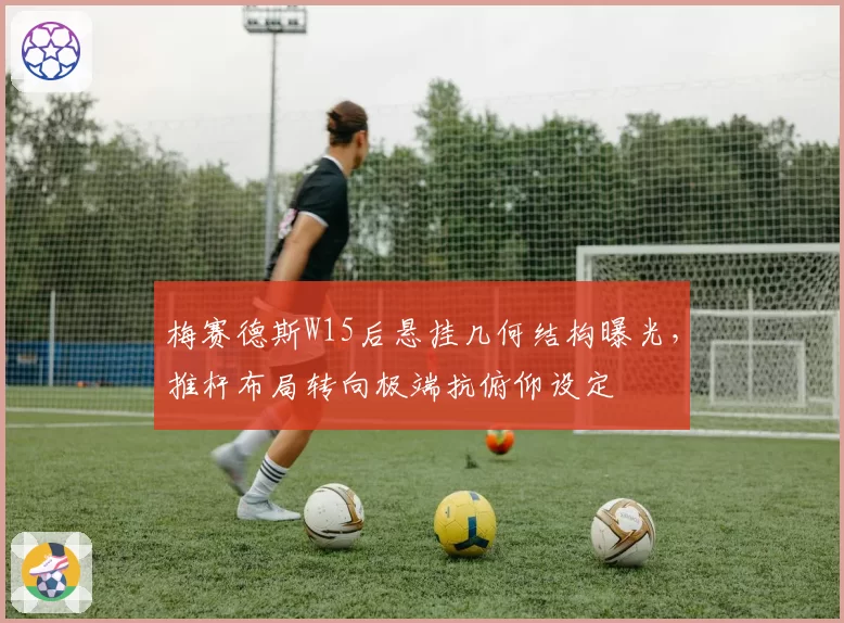 梅赛德斯W15后悬挂几何结构曝光,推杆布局转向极端抗俯仰设定