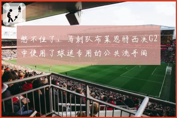 憋不住了,马刺队布莱恩特西决G2中使用了球迷专用的公共洗手间