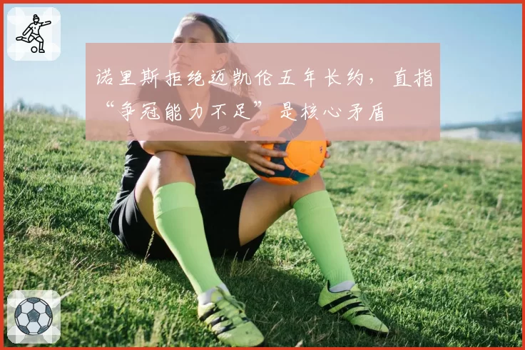 诺里斯拒绝迈凯伦五年长约，直指“争冠能力不足”是核心矛盾