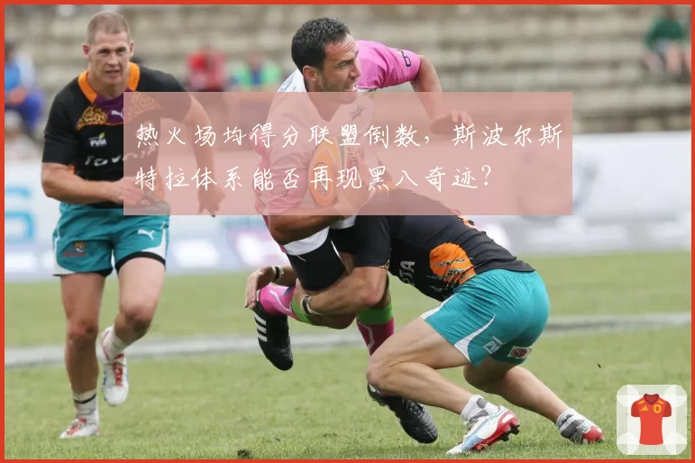 热火场均得分联盟倒数，斯波尔斯特拉体系能否再现黑八奇迹？