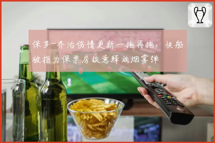 保罗-乔治伤情更新一拖再拖,快船被指为保票房故意释放烟雾弹