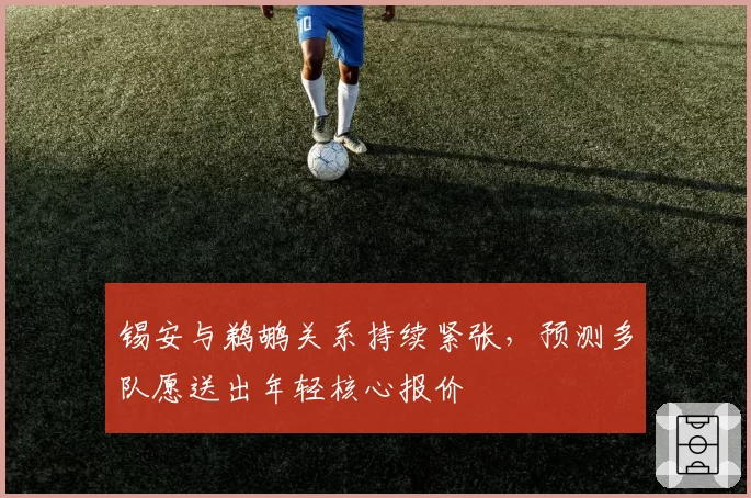 锡安与鹈鹕关系持续紧张,预测多队愿送出年轻核心报价