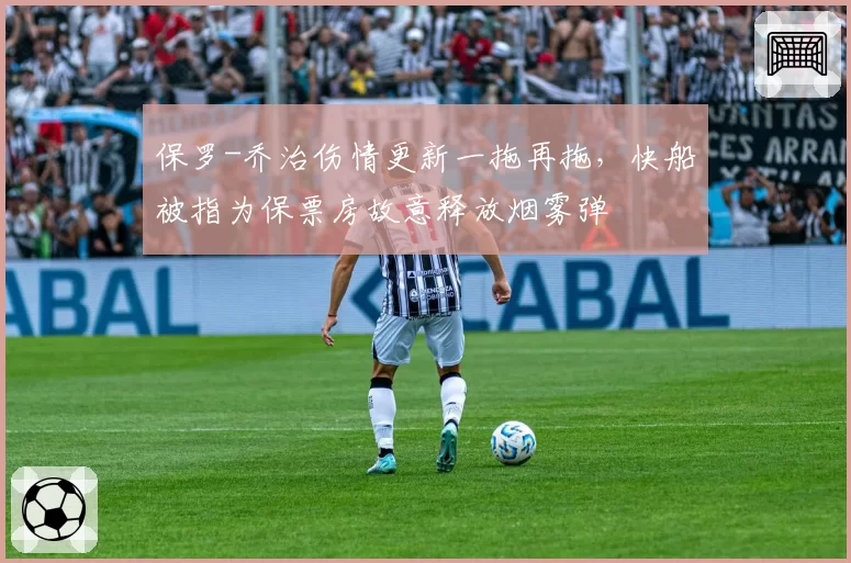 保罗-乔治伤情更新一拖再拖,快船被指为保票房故意释放烟雾弹