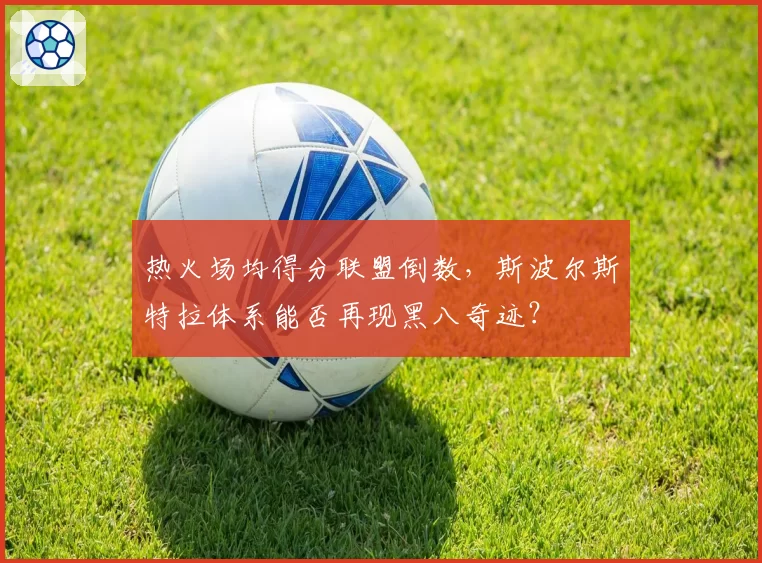 热火场均得分联盟倒数，斯波尔斯特拉体系能否再现黑八奇迹？