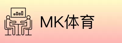 MK体育 Logo